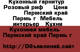 Кухонный гарнитур  «Розовый риф»  › Цена ­ 29 540 - Пермский край, Пермь г. Мебель, интерьер » Кухни. Кухонная мебель   . Пермский край,Пермь г.